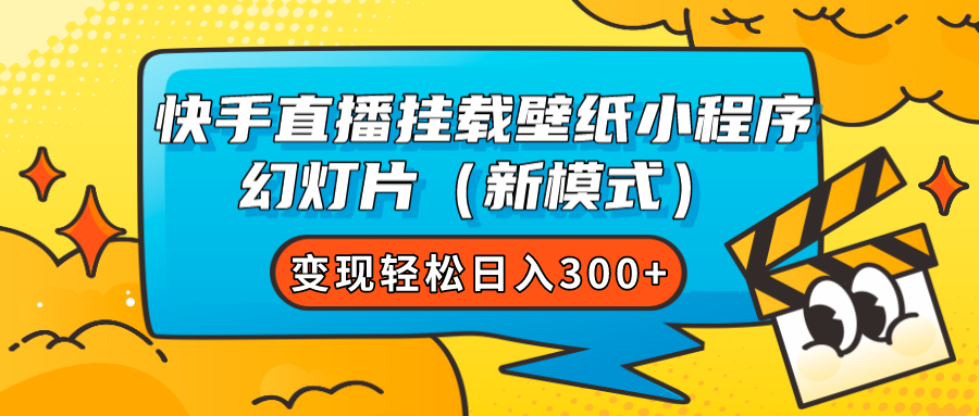 快手直播掛載壁紙小程序 幻燈片（新模式）變現輕松日入300插圖