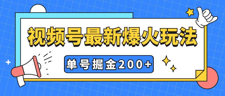 視頻號爆火新玩法,操作幾分鐘就可達到暴力掘金,單號收益200 小白式操作插圖 視頻號爆火新玩法,操作幾分鐘就可達到暴力掘金,單號收益200 小白式操作插圖