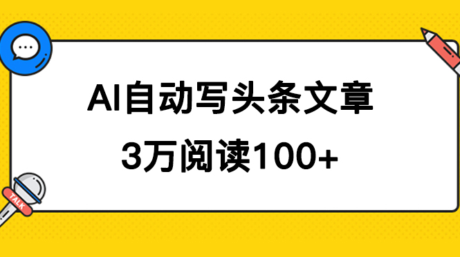 AI自動寫頭條號爆文拿收益，3w閱讀100塊，可多號發爆文插圖