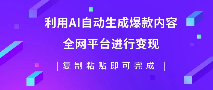 利用AI批量生產出爆款內容,全平臺進行變現,復制粘貼日入500插圖 利用AI批量生產出爆款內容,全平臺進行變現,復制粘貼日入500插圖