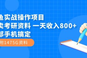閑魚實戰操作項目，售賣考研資料 一天收入800 一部手機搞定（附1475G資料）