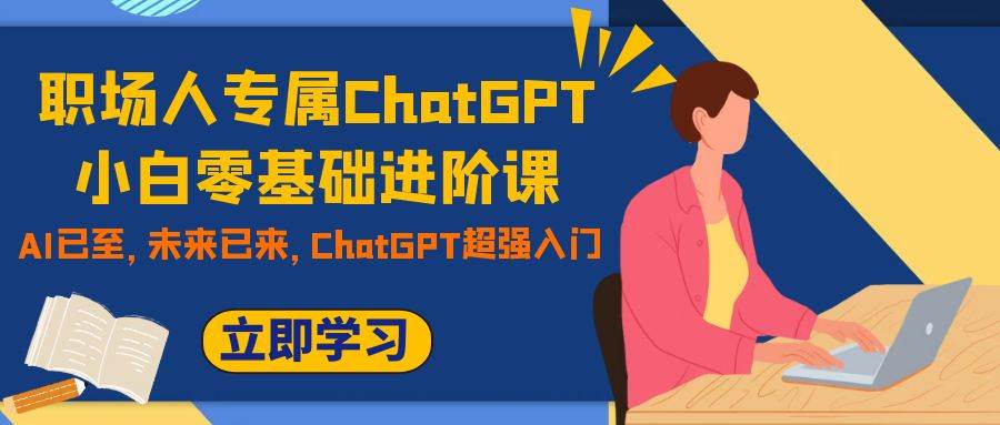 職場人專屬ChatGPT小白零基礎進階課,AI已至,未來已來,ChatGPT超強入門插圖 職場人專屬ChatGPT小白零基礎進階課,AI已至,未來已來,ChatGPT超強入門插圖