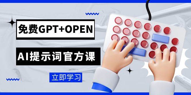 免費(fèi)GPT OPEN AI提示詞官方課:專為開發(fā)者設(shè)立的chatGPT提示詞工程課程插圖 免費(fèi)GPT OPEN AI提示詞官方課:專為開發(fā)者設(shè)立的chatGPT提示詞工程課程插圖