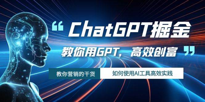 ChatGPT掘金，教你用GPT，高效創富！如何使用AI工具高效實踐插圖