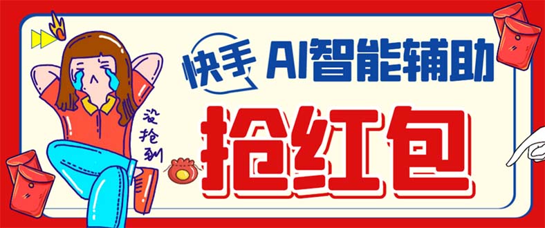 外面收費888的最新AI智能快手全自動搶紅包腳本,防風控單機一天10 【永插圖 外面收費888的最新AI智能快手全自動搶紅包腳本,防風控單機一天10 【永插圖