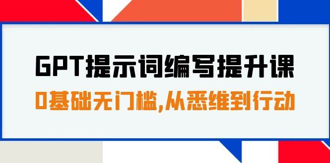 GPT提示詞編寫提升課，0基礎無門檻，從悉維到行動，30天16個課時插圖