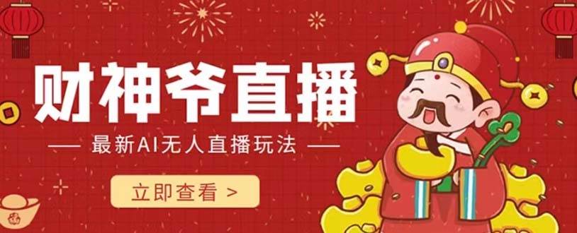 抖音快手財(cái)神爺AI智能直播間 無(wú)需真人出鏡實(shí)時(shí)互動(dòng) 不封號(hào)禮物打賞賺到手軟插圖