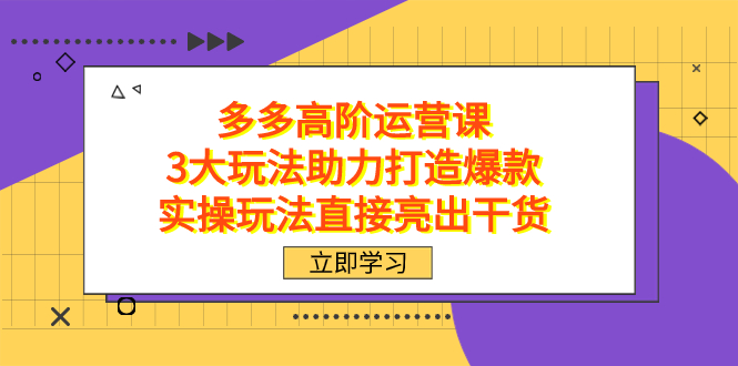 拼多多高階·運營課,3大玩法助力打造爆款,實操玩法直接亮出干貨插圖 拼多多高階·運營課,3大玩法助力打造爆款,實操玩法直接亮出干貨插圖
