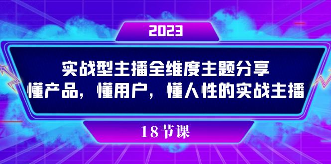 實操型主播全維度主題分享,懂產品,懂用戶,懂人性的實戰主播插圖 實操型主播全維度主題分享,懂產品,懂用戶,懂人性的實戰主播插圖