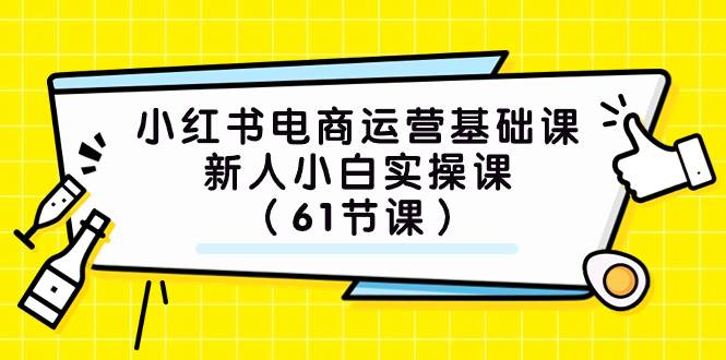 小紅書電商運營基礎課，新人小白實操課（61節課）插圖