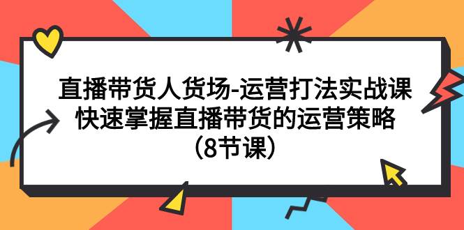 直播帶貨人貨場-運營打法實戰課:快速掌握直播帶貨的運營策略(8節課)插圖 直播帶貨人貨場-運營打法實戰課:快速掌握直播帶貨的運營策略(8節課)插圖