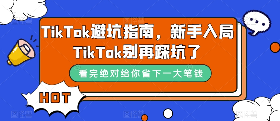 TikTok·避坑指南,新手入局Tk別再踩坑了(10節(jié)課)插圖 TikTok·避坑指南,新手入局Tk別再踩坑了(10節(jié)課)插圖