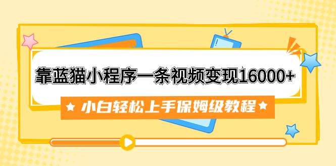 靠藍貓小程序一條視頻變現16000 小白輕松上手保姆級教程(附166G資料素材)插圖 靠藍貓小程序一條視頻變現16000 小白輕松上手保姆級教程(附166G資料素材)插圖