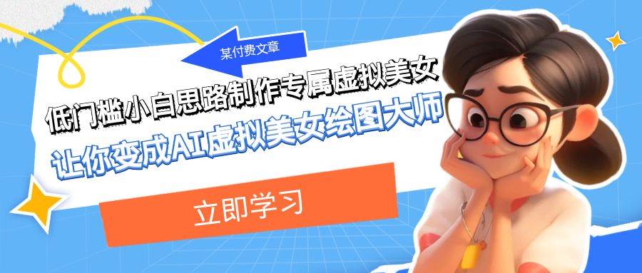 某付費文章：低門檻小白思路制作專屬虛擬美女 讓你變成AI虛擬美女繪圖大師插圖