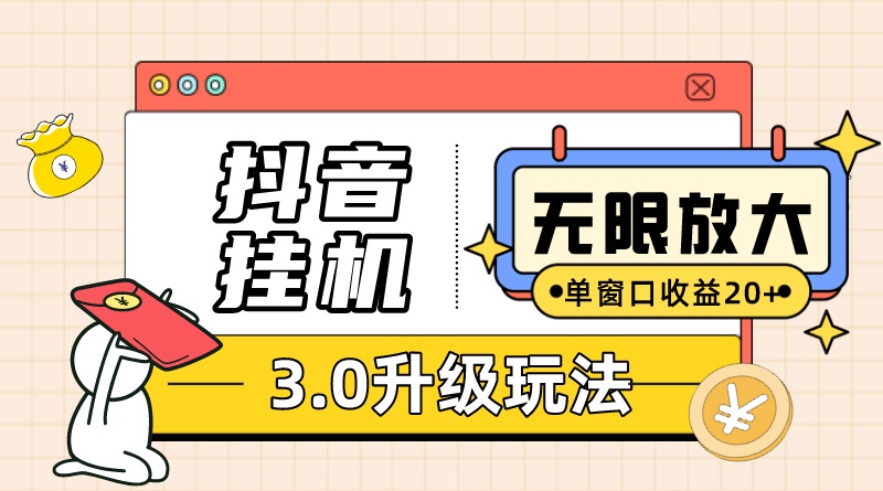 抖音掛機3.0玩法 單窗20 可放大 支持云手機和模擬器（附無限注冊抖音教程）插圖