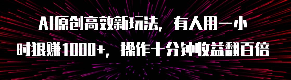 AI原創高效新玩法,有人用一小時狠賺1000 操作十分鐘收益翻百倍(附軟件)插圖 AI原創高效新玩法,有人用一小時狠賺1000 操作十分鐘收益翻百倍(附軟件)插圖