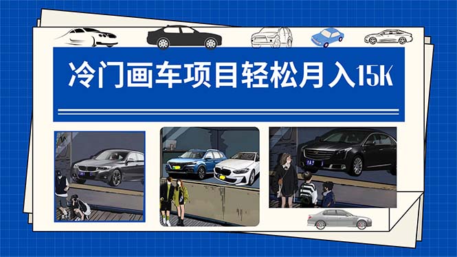 冷門畫車項(xiàng)目：月入15K（詳細(xì)教程 素材 軟件）插圖