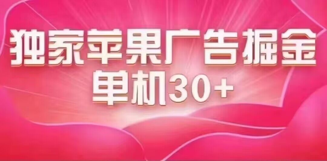 最新蘋果系統獨家小游戲刷金 單機日入30-50 穩定長久吃肉玩法插圖 最新蘋果系統獨家小游戲刷金 單機日入30-50 穩定長久吃肉玩法插圖