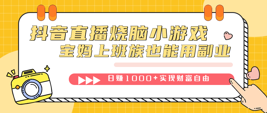 抖音直播燒腦小游戲,不需要找話題聊天,寶媽上班族也能用副業(yè)日賺1000插圖 抖音直播燒腦小游戲,不需要找話題聊天,寶媽上班族也能用副業(yè)日賺1000插圖