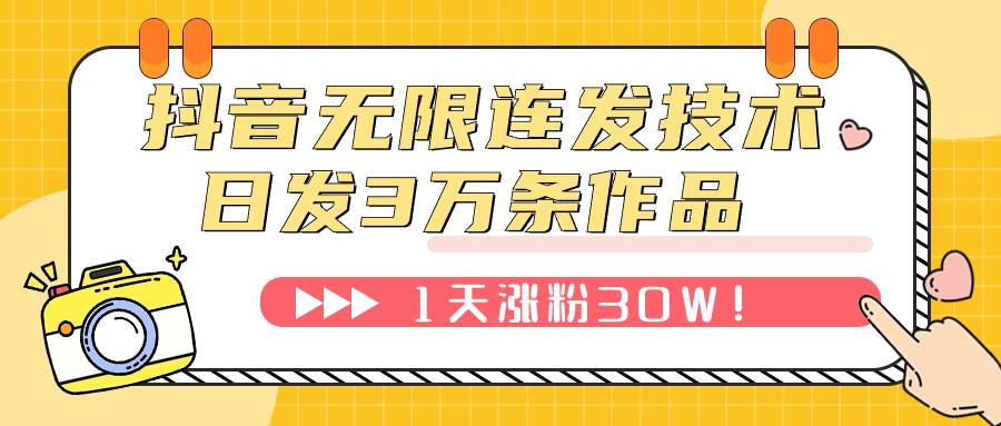 抖音無限連發技術!日發3W條不違規!1天漲粉30W!插圖 抖音無限連發技術!日發3W條不違規!1天漲粉30W!插圖