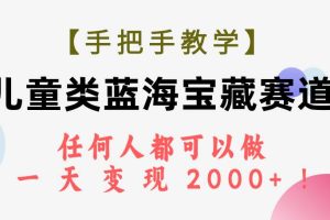 【手把手教學】兒童類藍海寶藏賽道，任何人都可以做，一天輕松變現(xiàn)2000 ！