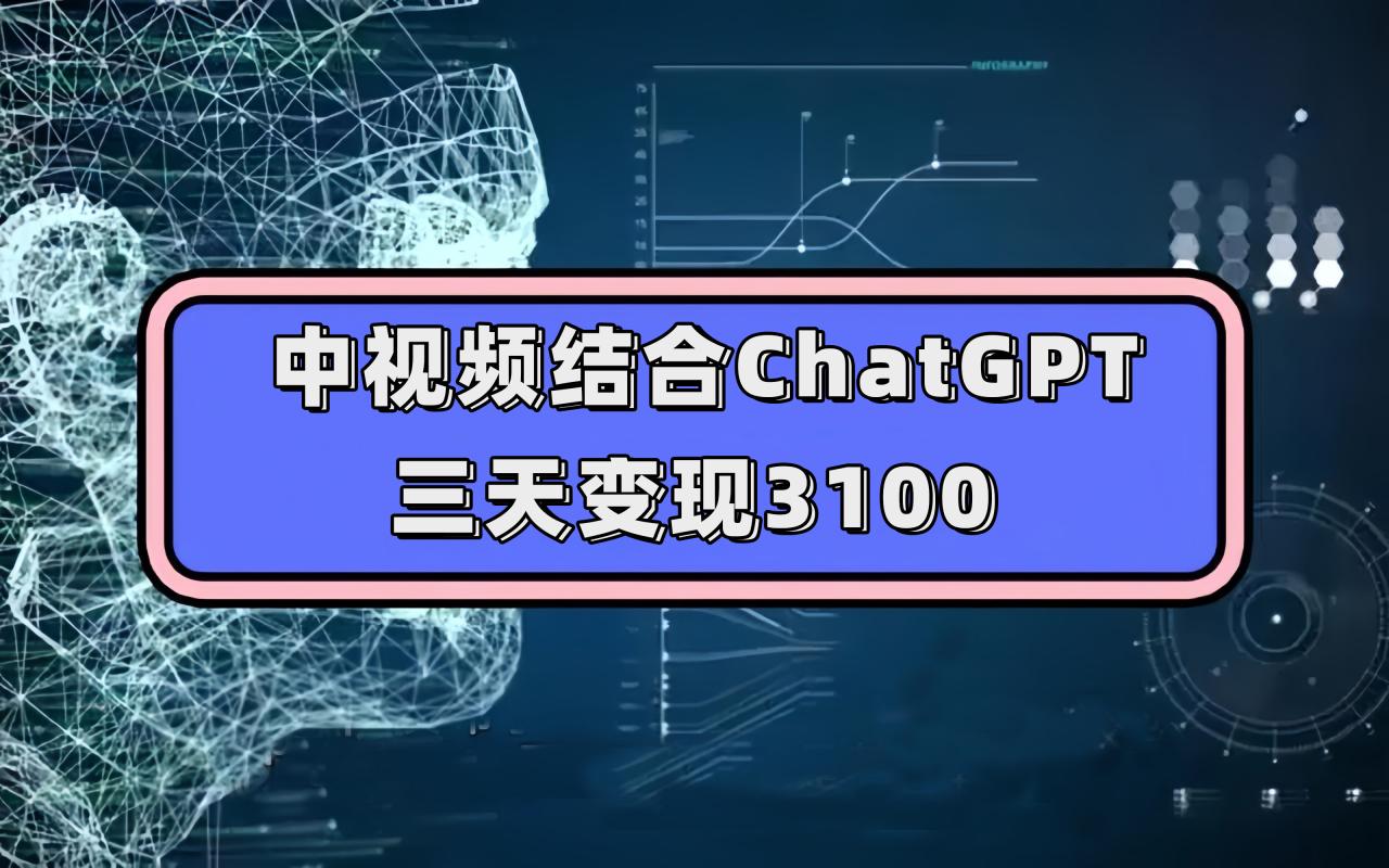 中視頻結合ChatGPT,三天變現3100,人人可做 玩法思路實操教學!插圖 中視頻結合ChatGPT,三天變現3100,人人可做 玩法思路實操教學!插圖