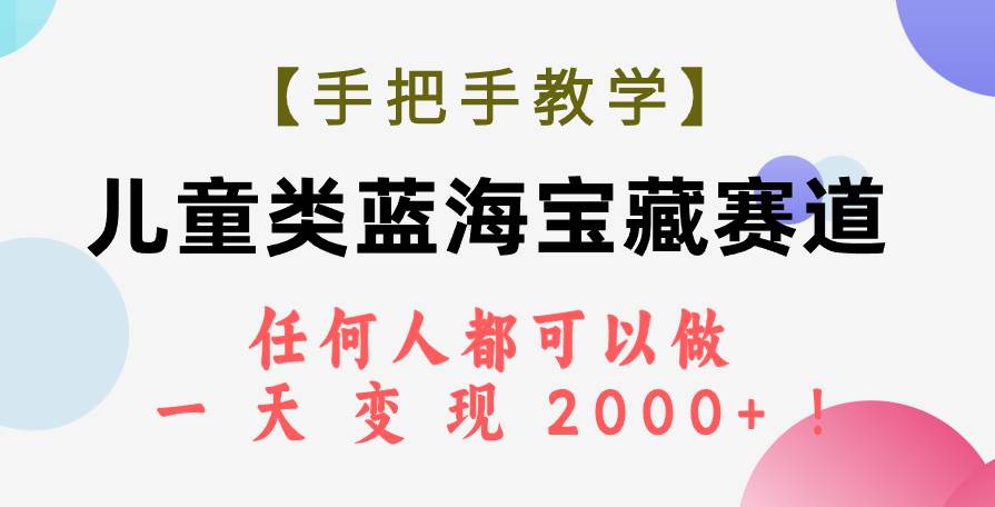 【手把手教學】兒童類藍海寶藏賽道，任何人都可以做，一天輕松變現(xiàn)2000 ！插圖