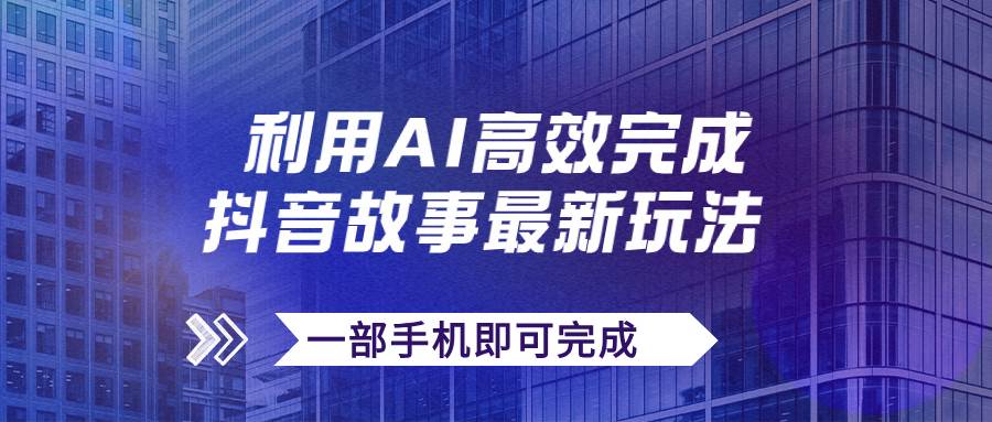 抖音故事最新玩法,通過AI一鍵生成文案和視頻,日收入500 一部手機即可完成插圖 抖音故事最新玩法,通過AI一鍵生成文案和視頻,日收入500 一部手機即可完成插圖