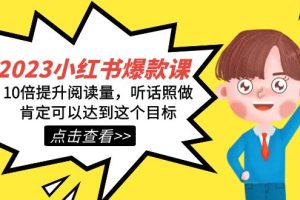 2023小紅書·爆款課，10倍提升閱讀量，聽話照做肯定可以達(dá)到這個(gè)目標(biāo)
