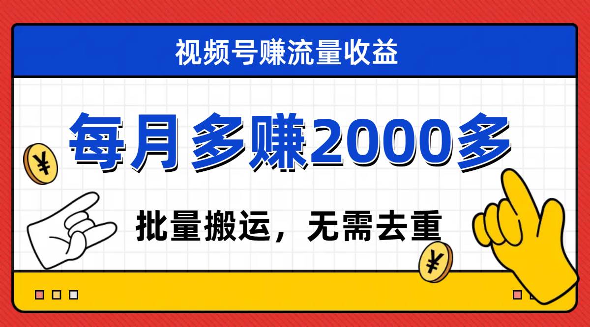 視頻號流量分成，不用剪輯，有手就行，輕松月入2000插圖