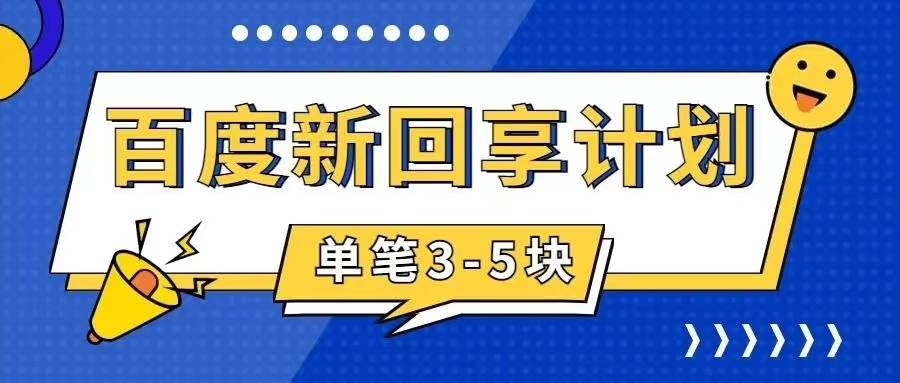 百度搬磚項目 一單5元 5分鐘一單 操作簡單 適合新手插圖 百度搬磚項目 一單5元 5分鐘一單 操作簡單 適合新手插圖