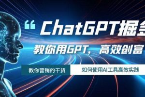 ChatGPT掘金，教你用GPT，高效創富！如何使用AI工具高效實踐