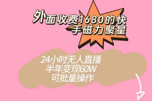 外面收費1680的快手磁力聚星項目，24小時無人直播 半年變現(xiàn)60W，可批量操作