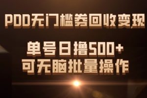 PDD無(wú)門檻券回收變現(xiàn)，單號(hào)日擼500 ，可無(wú)腦