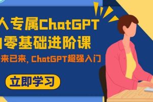 職場人專屬ChatGPT小白零基礎進階課，AI已至，未來已來，ChatGPT超強入門