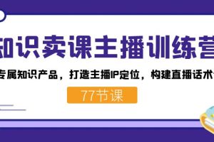 知識賣課主播訓練營：找準專屬知識產品，打造主播IP定位，構建直播話術體系