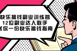 快樂搞錢副業(yè)訓(xùn)練營，12位副業(yè)達(dá)人聯(lián)手送你一份快樂搞錢指南