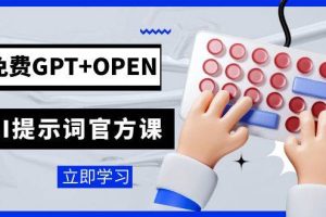 免費(fèi)GPT OPEN AI提示詞官方課：專為開發(fā)者設(shè)立的chatGPT提示詞工程課程