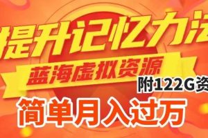 提升高效記憶力法，藍海虛擬資源項目，成交簡單，多種變現方式，月入過萬