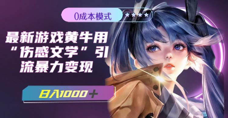 最新游戲黃牛用傷感文學引流暴力變現,一天1000 (附383g素材)插圖 最新游戲黃牛用傷感文學引流暴力變現,一天1000 (附383g素材)插圖