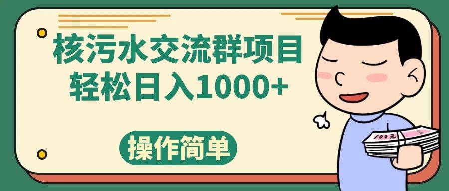核污水交流群項目,日入1000插圖 核污水交流群項目,日入1000插圖