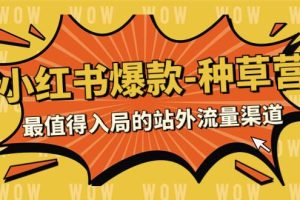 2023小紅書爆款-種草營，最值得入局的站外流量渠道（22節(jié)課）