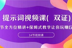 提示詞視頻課（雙證），9節全方位精講 保姆式教學讓你玩賺GPT