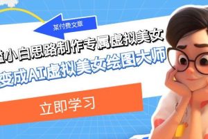 某付費文章：低門檻小白思路制作專屬虛擬美女 讓你變成AI虛擬美女繪圖大師