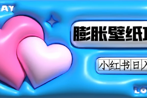 小紅書膨脹壁紙項目玩法，女生最愛的壁紙，0門檻新手也可操作日入300