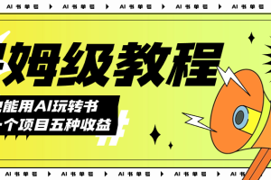 AI玩轉書單號保姆級教程，幾分鐘一條原創視頻，5種收益方式，每天變現1000