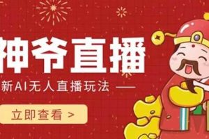 抖音快手財(cái)神爺AI智能直播間 無(wú)需真人出鏡實(shí)時(shí)互動(dòng) 不封號(hào)禮物打賞賺到手軟