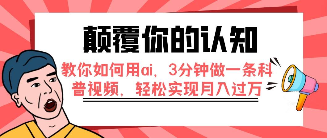 顛覆你的認知,教你如何用ai,3分鐘做一條科普視頻,輕松實現月入過萬插圖 顛覆你的認知,教你如何用ai,3分鐘做一條科普視頻,輕松實現月入過萬插圖