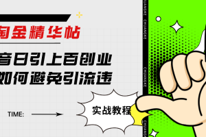 淘金精華帖抖音日引上百創業粉如何避免引流違規