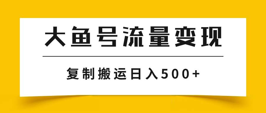 大魚號流量變現玩法，播放量越高收益越高，無腦搬運復制日入500插圖